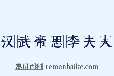 汉武帝思李夫人是什么意思的图片